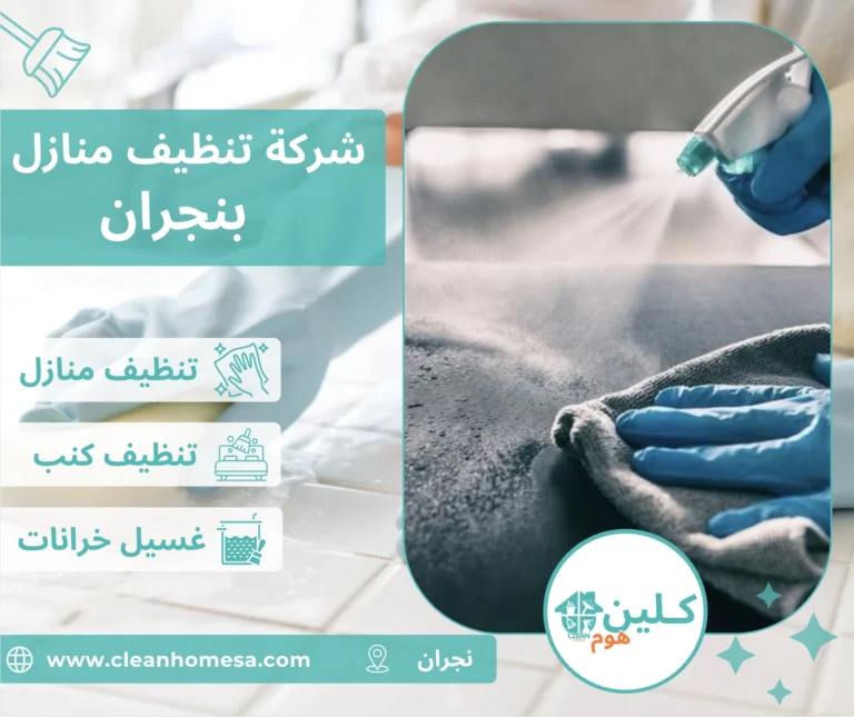 شركة تنظيف منازل بالاحساء شركة تنظيف منازل بنجران
