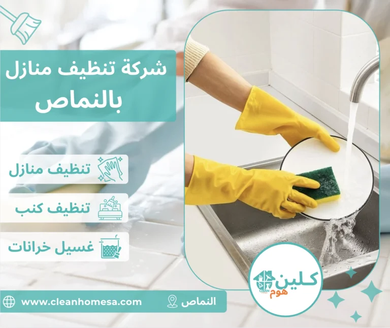 شركة تنظيق منازل بالنماص