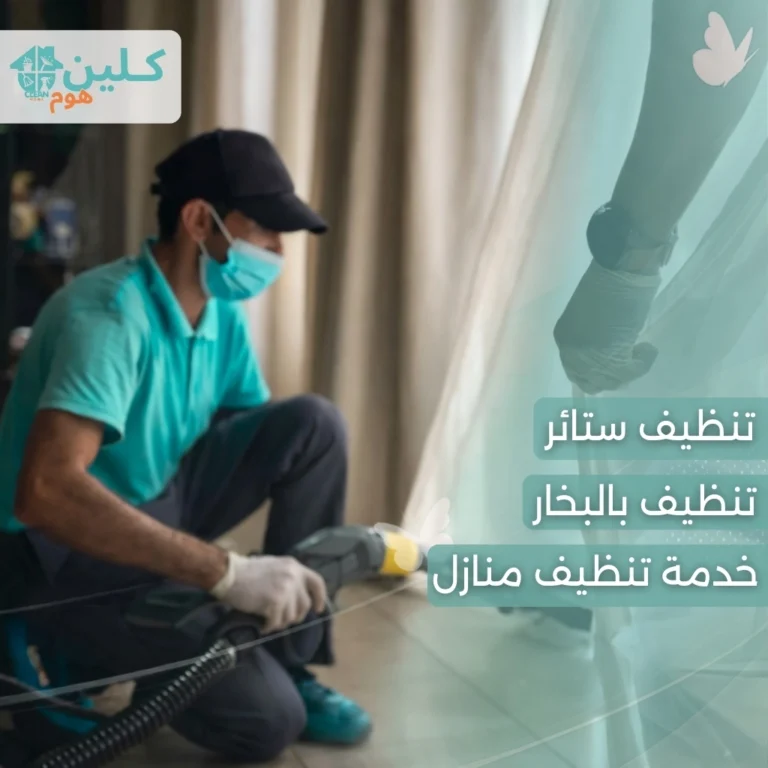 شركة تنظيف منازل بجدة