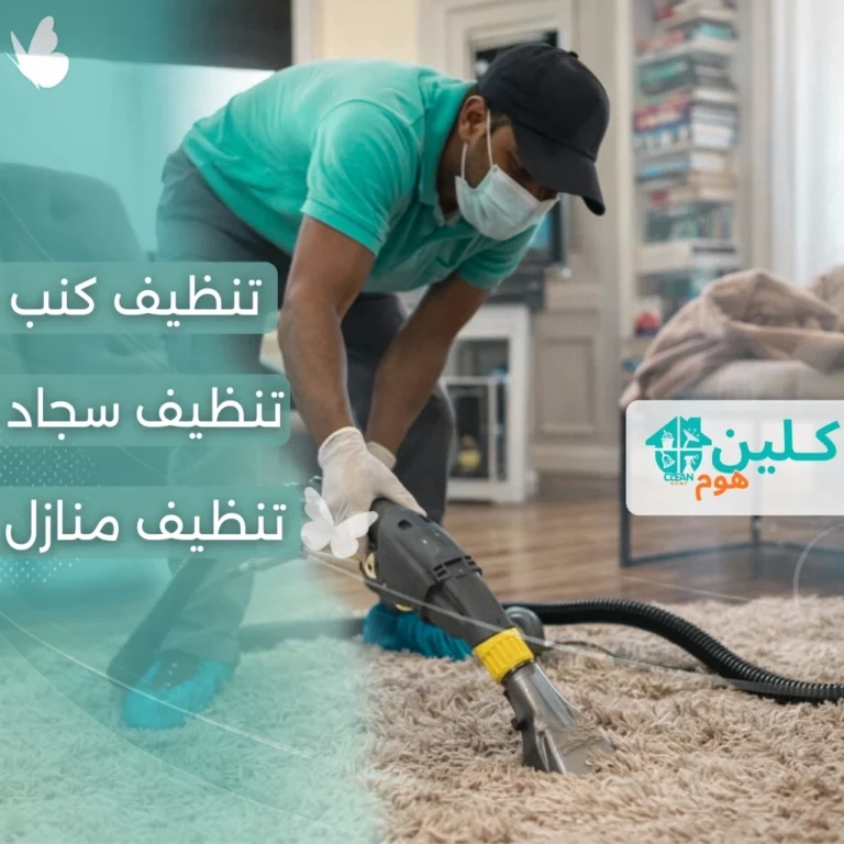 شركة تنظيف كنب بجدة
