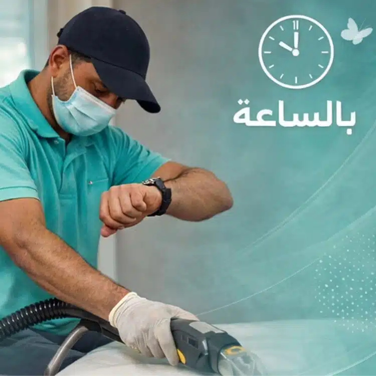 شركة تنظيف بمكة شركة تنظيف بالساعة بجدة