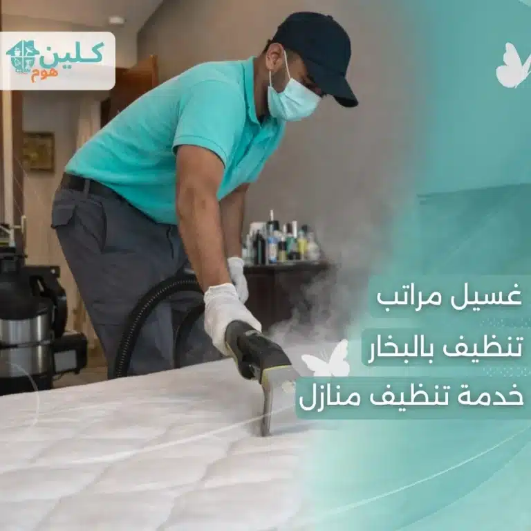 تنظيف كنب بالبخار جدة