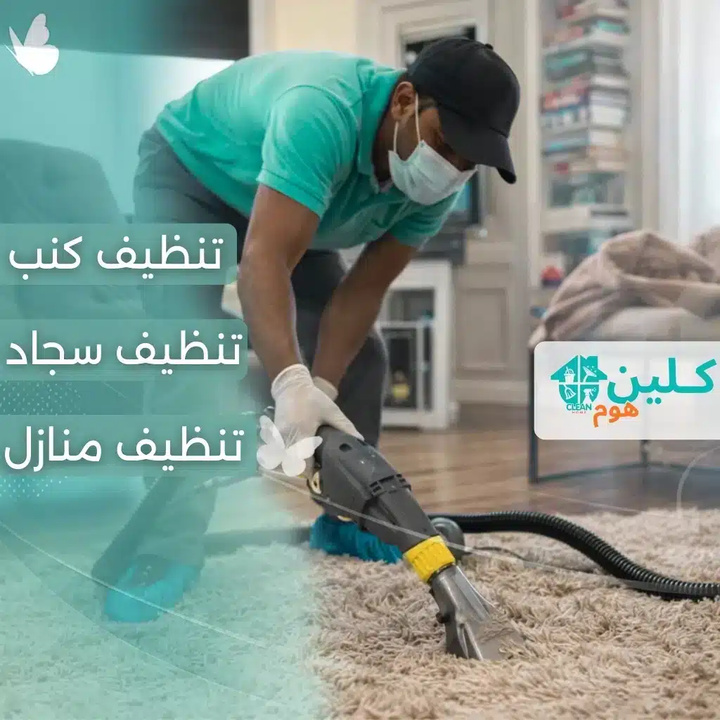 شركة تنظيف بمكة شركة تنظيف سجاد بالخرج
