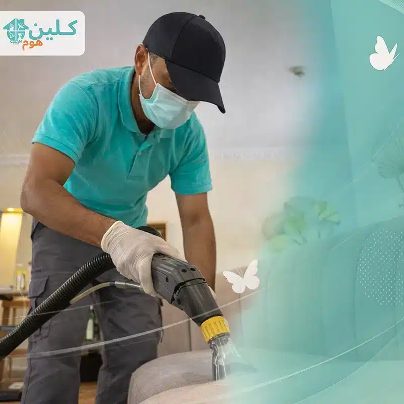 شركة تنظيف بمكة شركة تنظيف كنب بالخرج