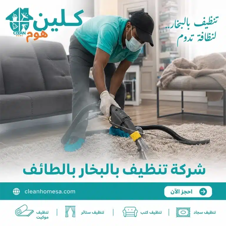 شركة تنطيف سجاد بالاحساء