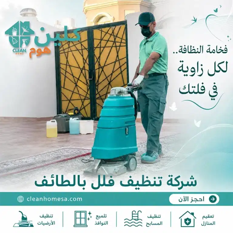 شركة تنظيف بالاحساء