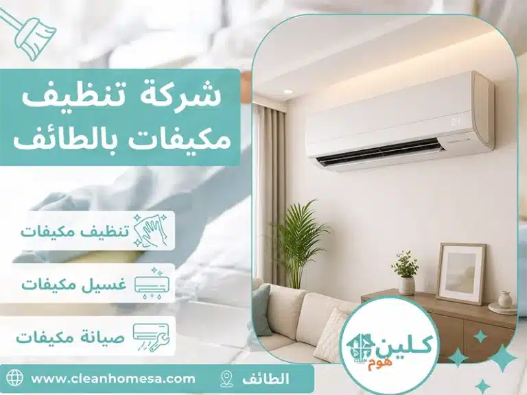 شركة تنطيف سجاد بالاحساء تنظيف مكيفات الطائف