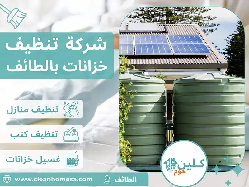 تنظيف خزانات الطائف