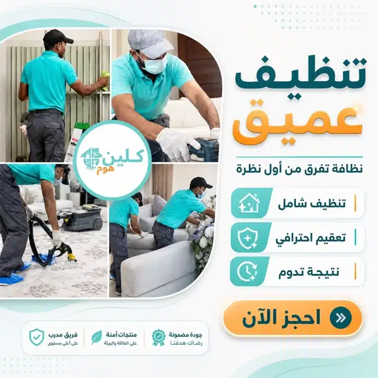 شركة تنظيف بالاحساء تنظيف عميق بالطائف